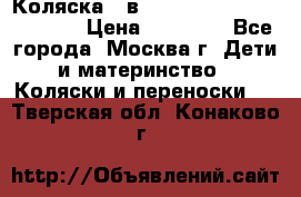 Коляска 3 в 1 Vikalex Grata.(orange) › Цена ­ 25 000 - Все города, Москва г. Дети и материнство » Коляски и переноски   . Тверская обл.,Конаково г.